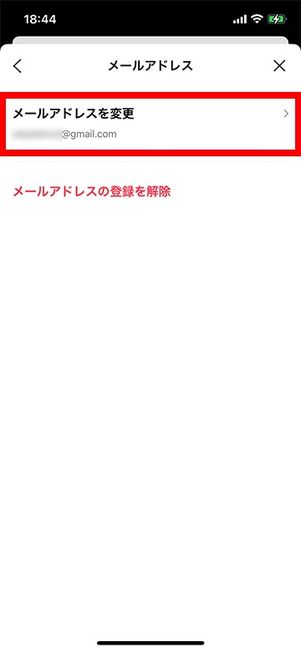 メールアドレスを変更