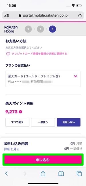 楽天モバイル 契約方法