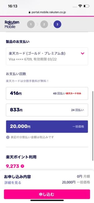 楽天モバイル 契約方法