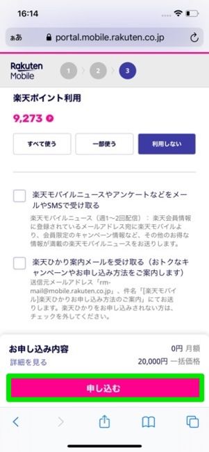 楽天モバイル 契約方法