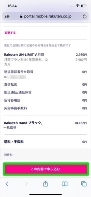 楽天モバイル 契約方法
