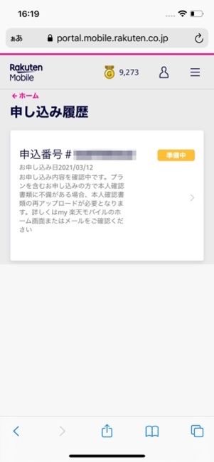 楽天モバイル 契約方法