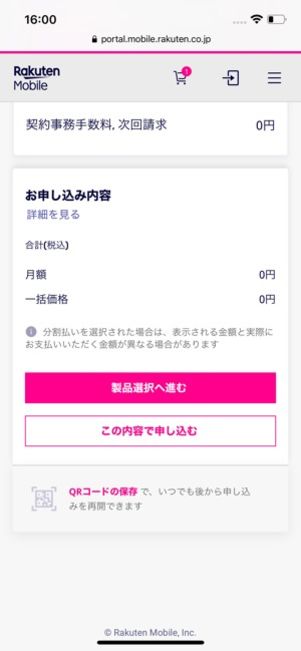 楽天モバイル 契約方法