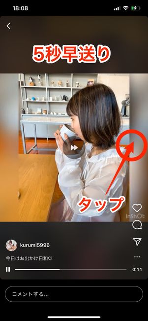 画面の右端タップで5秒早送り
