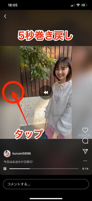 画面の左端タップで5秒巻き戻し