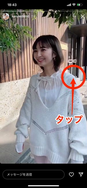 画面右端をタップすると次のストーリーにスキップする