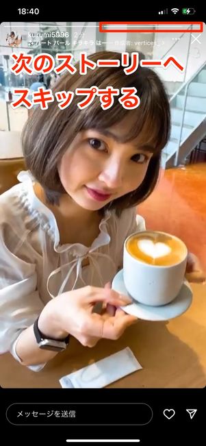 画面右端をタップすると次のストーリーにスキップする