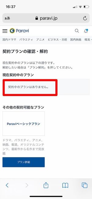 Paravi　契約プランの確認・解約