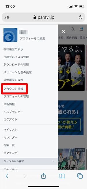 Paravi　メニュー　アカウント情報