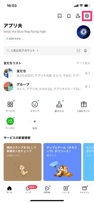 【LINE】ブロックリストから解除
