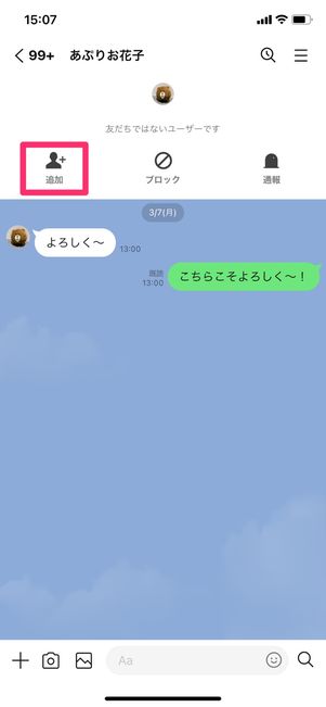 【LINE】ブロック削除からの再追加(トーク画面)