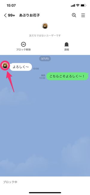 【LINE】ブロック削除からの再追加(プロフィール画面)