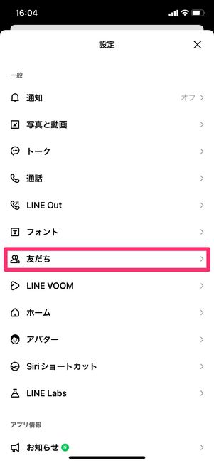 【LINE】ブロックリストから解除