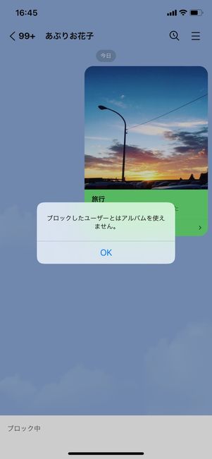 【LINE】ブロックするとアルバムは使えない