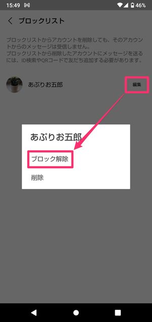 【LINE】ブロックリストから解除