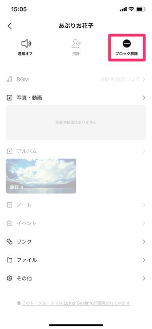 【LINE】トーク画面からブロック解除