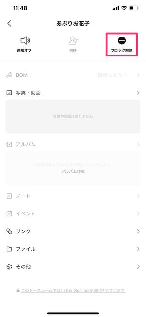 【LINE】ブロック解除(トーク画面)