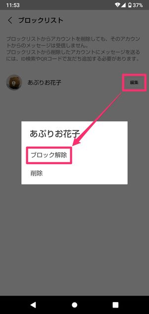 【LINE】ブロック解除(ブロックリスト)