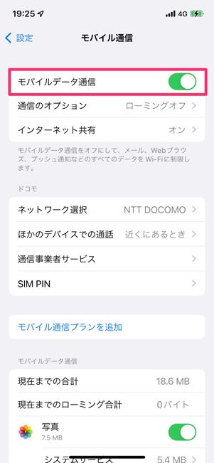 【iPhoneテザリング】モバイルデータ通信