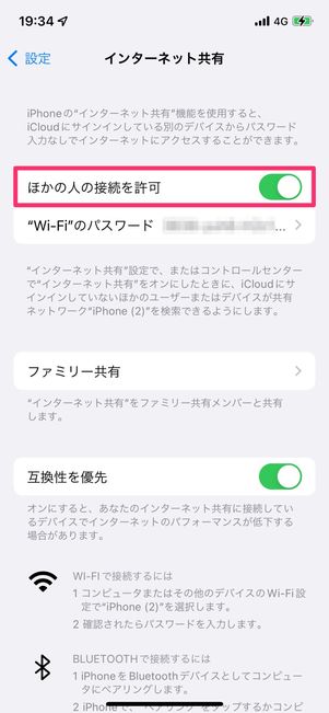 【iPhoneテザリング】ほかの人の接続を許可