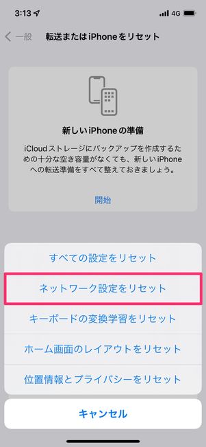 【iPhoneテザリング】ネットワーク設定をリセット