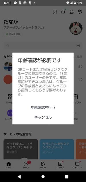 【LINE】QRコード・リンクでグループ招待