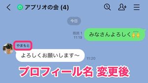 【LINEオープンチャット】名前を変更されると通知されるか