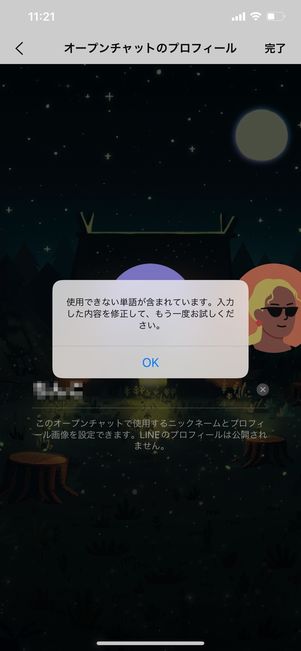 【LINEオープンチャット】名前を変更できない場合