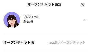 【LINEオープンチャット】複数のトークで別々の名前