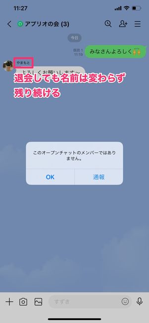 【LINEオープンチャット】退会時の名前