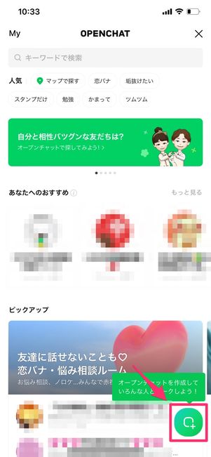 【LINEオープンチャット】新規のトークを作成
