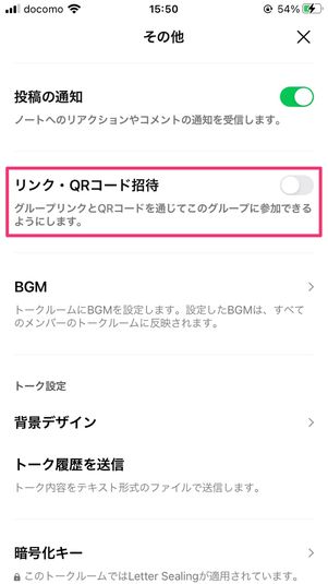 【LINE】グループ招待用のQRコード・リンクを無効にする