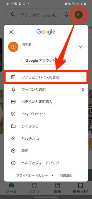 アプリとデバイスの管理