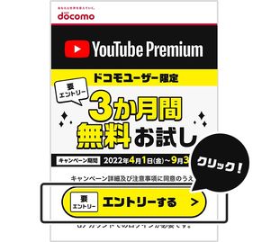 ドコモ　YouTube Premium　キャンペーン