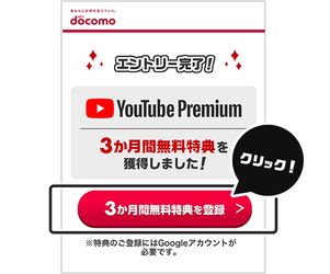 ドコモ　YouTube Premium　キャンペーン