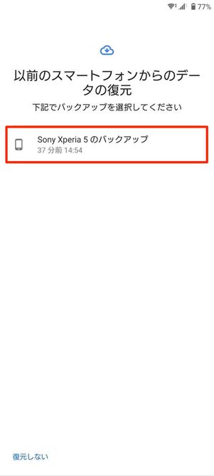 バックアップデータの選択