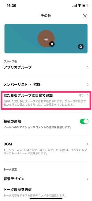 【LINE】「友だちをグループに自動で追加」をオフにする