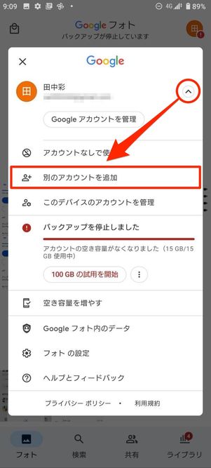 別のアカウントを追加