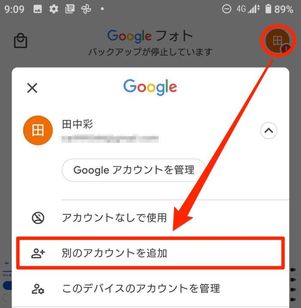 別のアカウントを追加