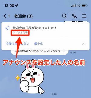 アナウンスに設定した人の名前が表示される