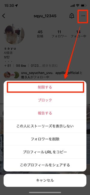 相手のプロフィール画面を表示させ、アカウントの制限を実行
