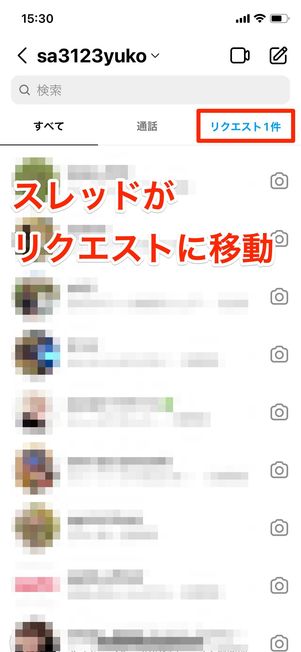 DMの「リクエスト」へ移動し、メッセージを読む