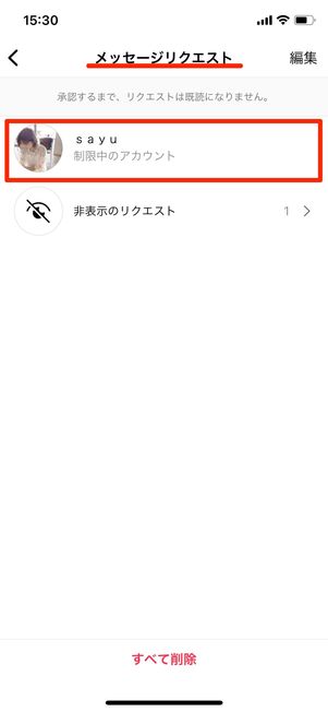 DMの「リクエスト」へ移動し、メッセージを読む