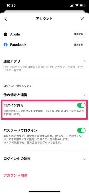 【iPad版LINE】ログイン許可設定