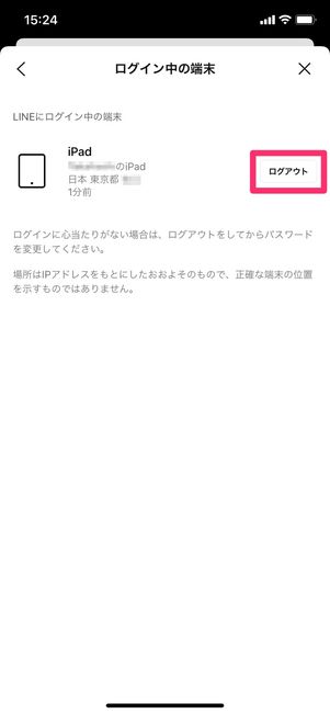 【iPad版LINE】ログアウト