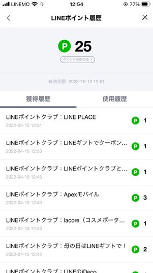 【LINEポイント】保有ポイントを確認