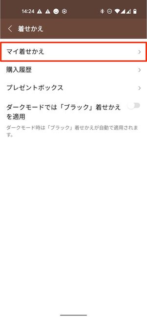 マイ着せ替え
