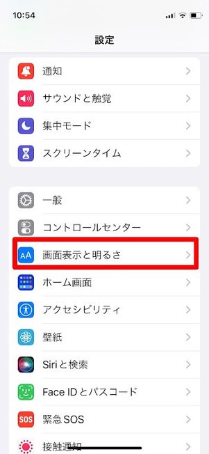 iPhone 設定 画面表示と明るさ