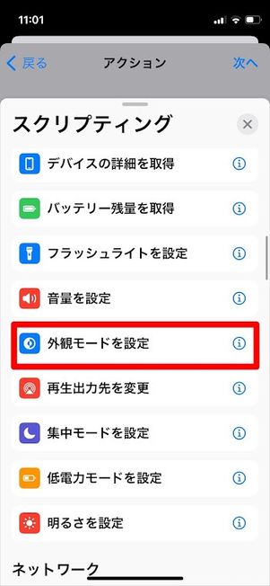 スクリプティング 外観モードを設定