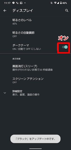 Android ダークテーマ オン